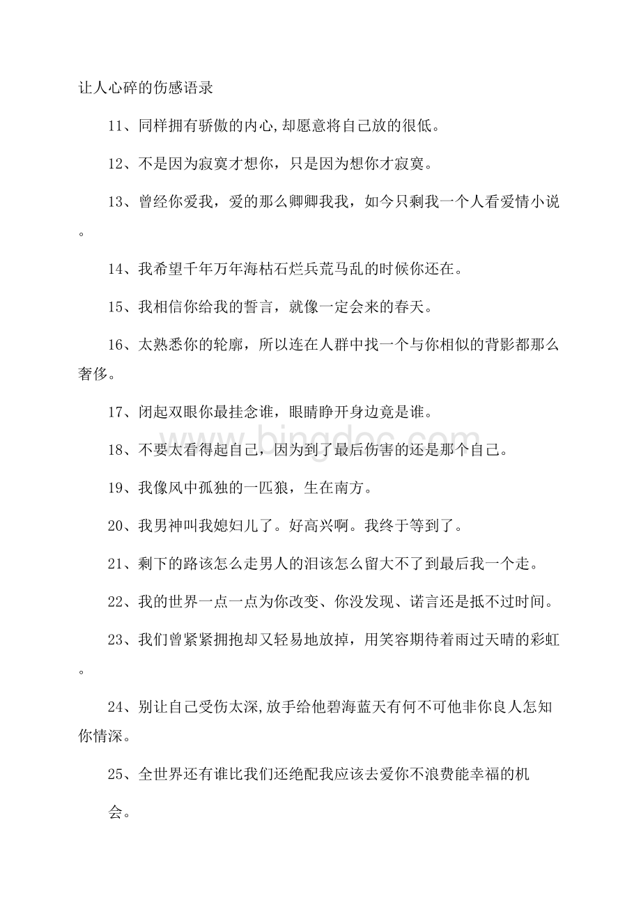 让人心碎的伤感语录Word文档下载推荐.docx_第1页