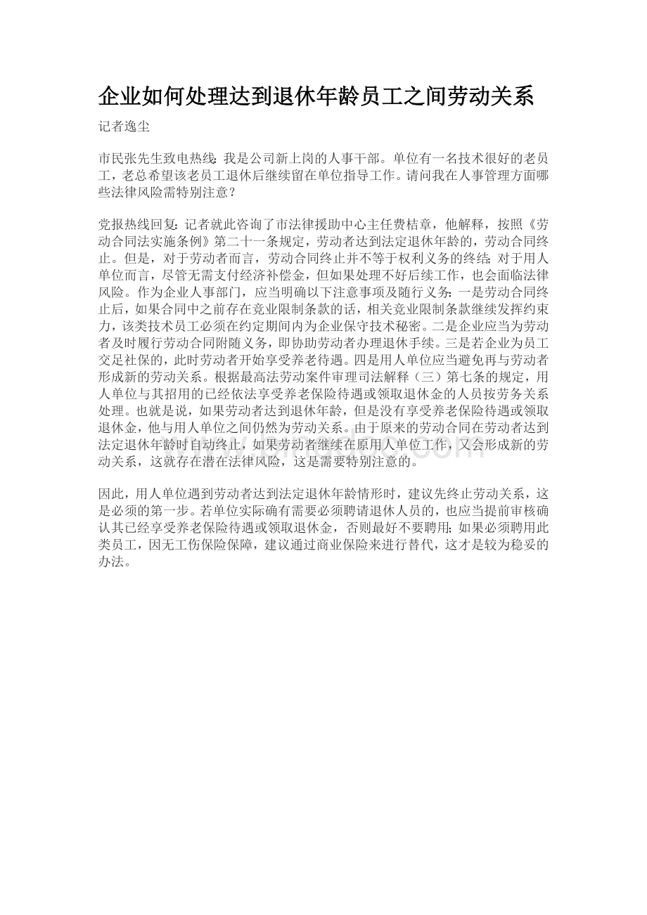 企业如何处理达到退休年龄员工之间劳动关系.docx