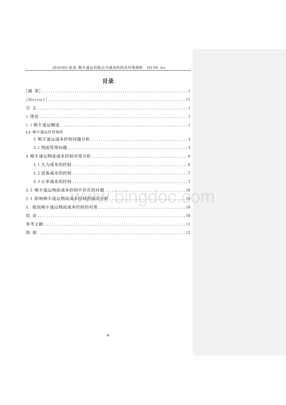 顺丰速运有限公司成本控制及对策探析.doc_第3页