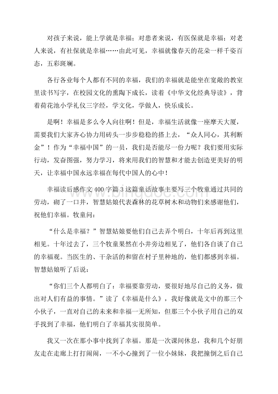 精品幸福读后感作文400字七篇Word格式文档下载.docx_第3页