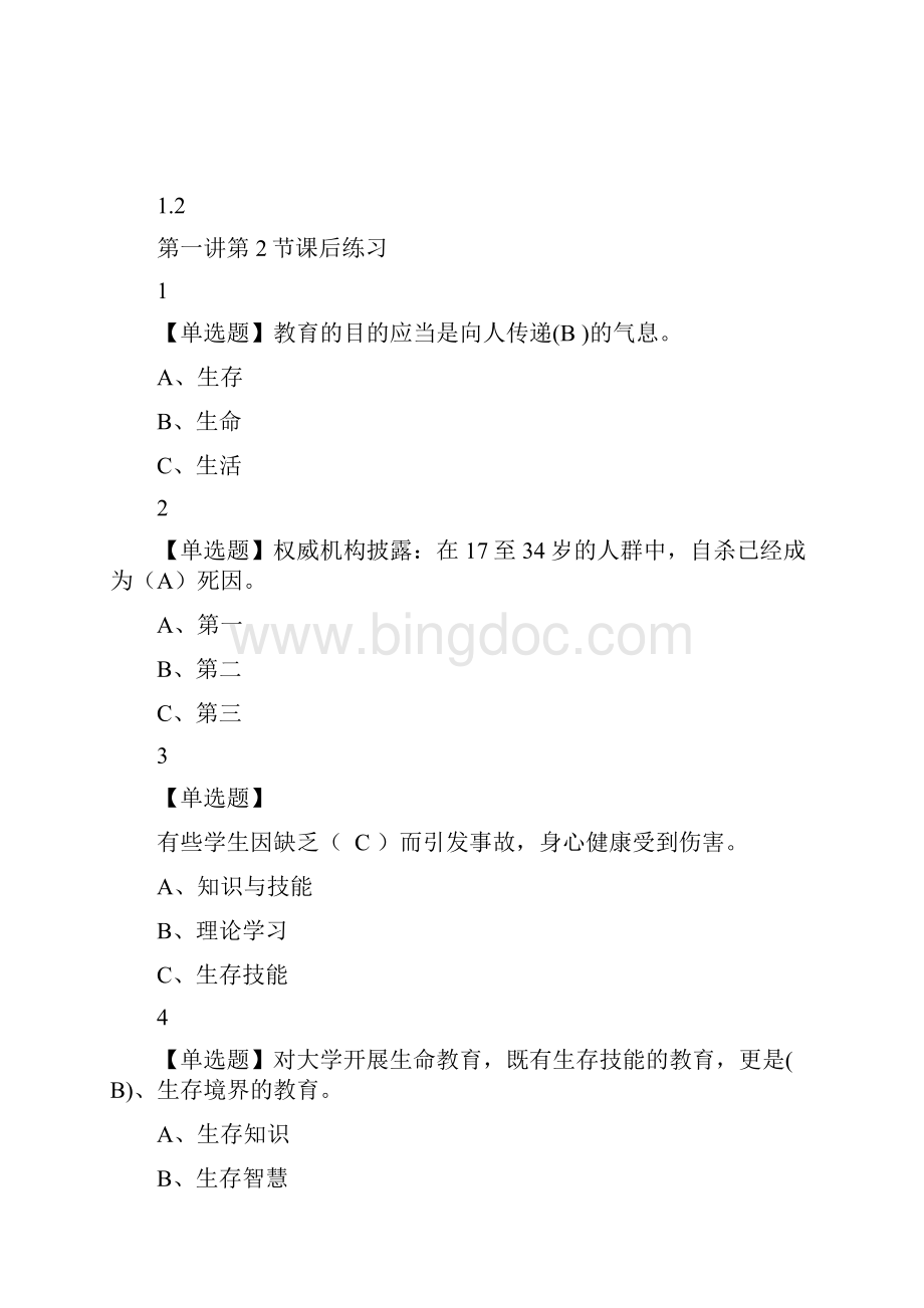 生命与生存教育尔雅答案100分Word下载.docx_第3页