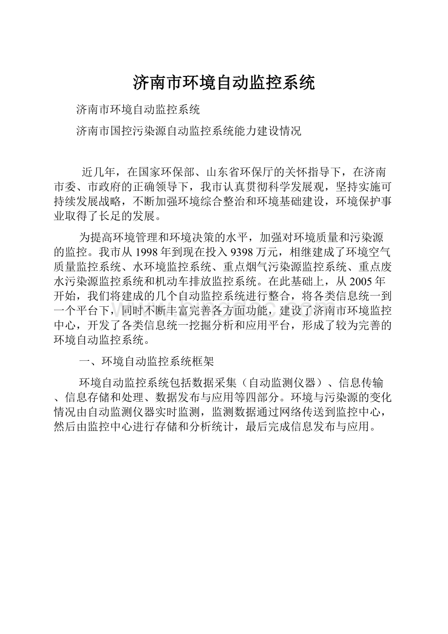 济南市环境自动监控系统.docx_第1页