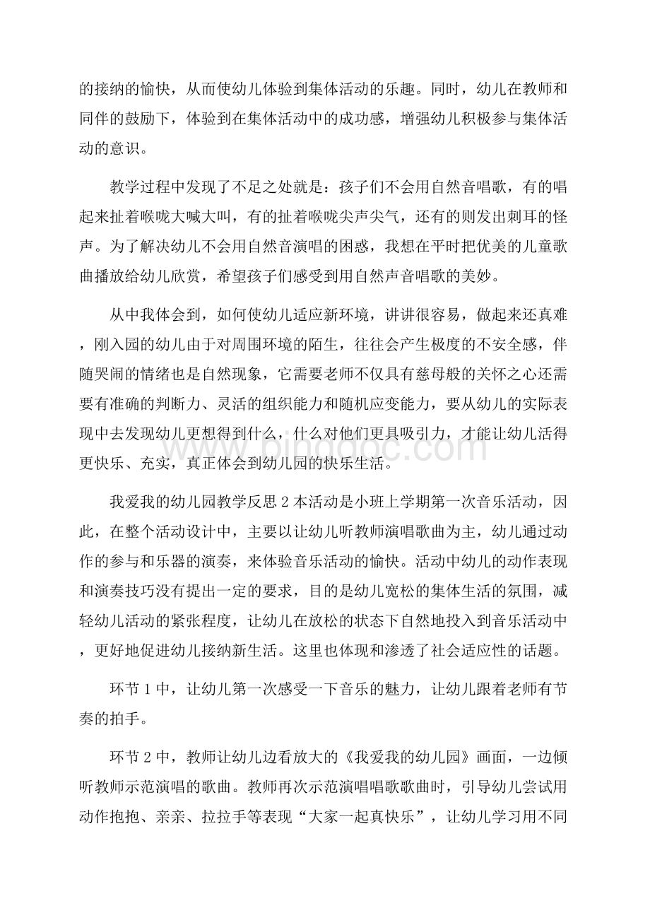 我爱我的幼儿园教学反思Word文件下载.docx_第2页