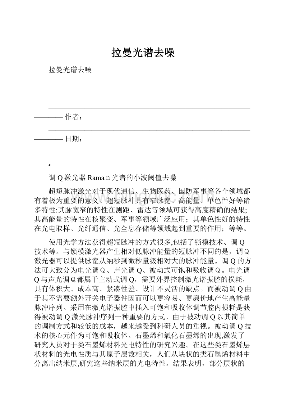 拉曼光谱去噪Word文档格式.docx