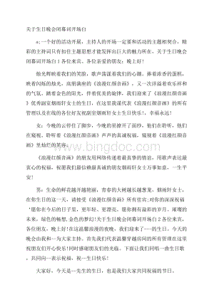 关于生日晚会闭幕词开场白文档格式.docx