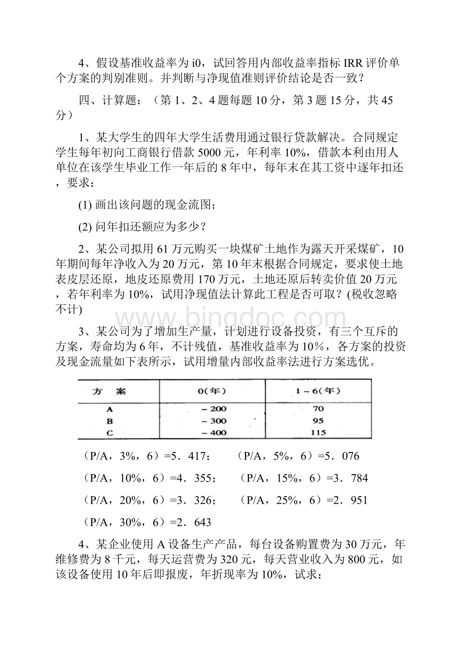 大学技术经济学考试试题库.docx_第2页