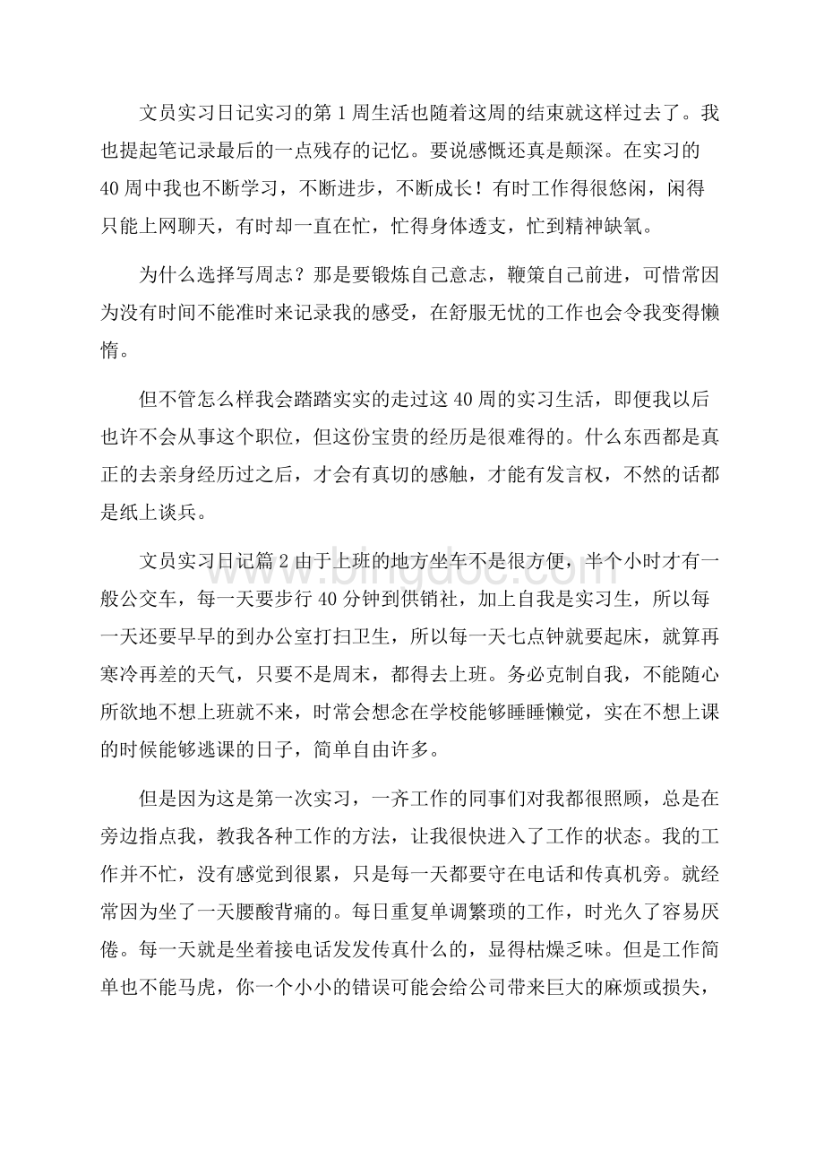 推荐文员实习日记3篇Word文档下载推荐.docx_第2页