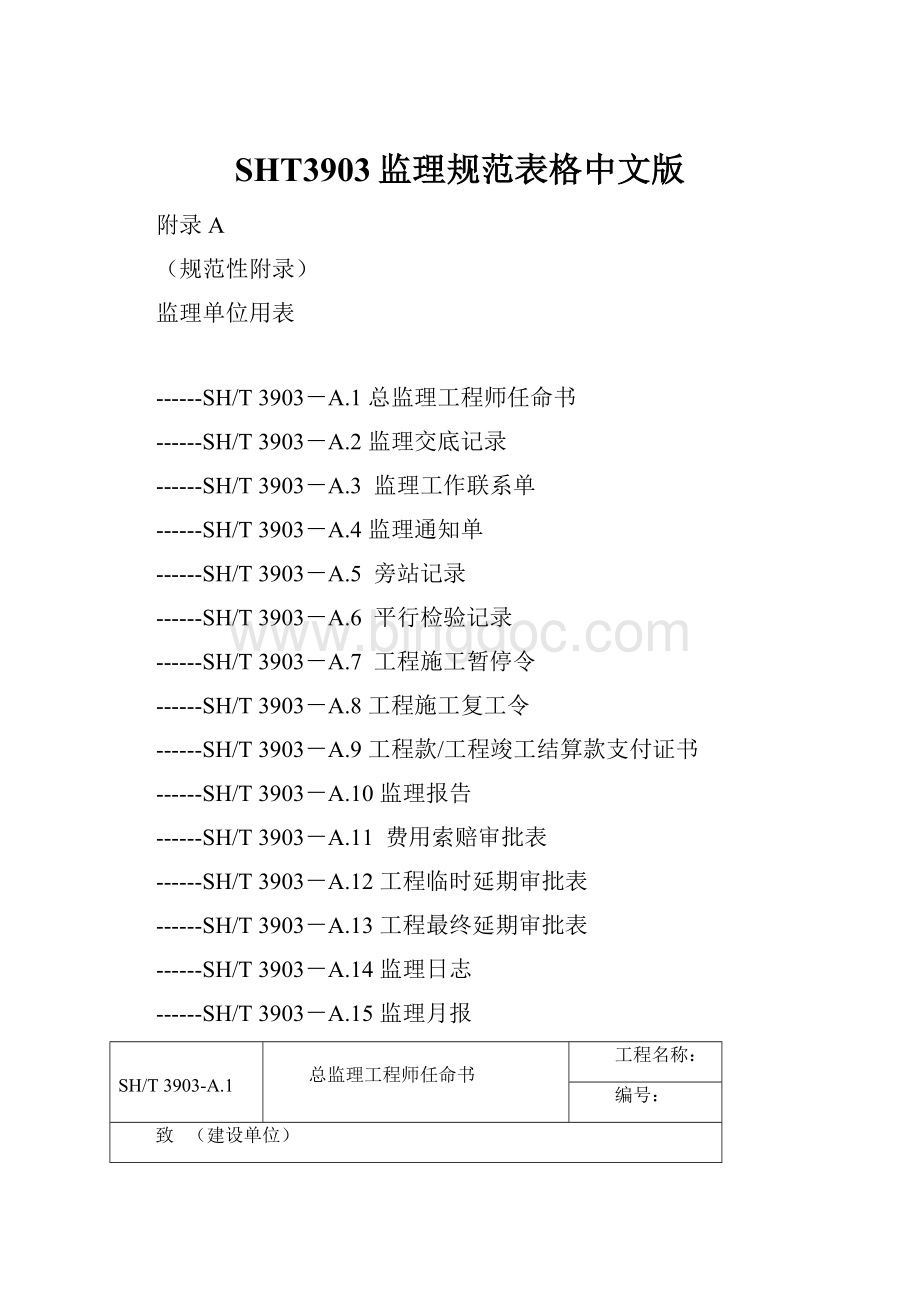 SHT3903监理规范表格中文版.docx_第1页