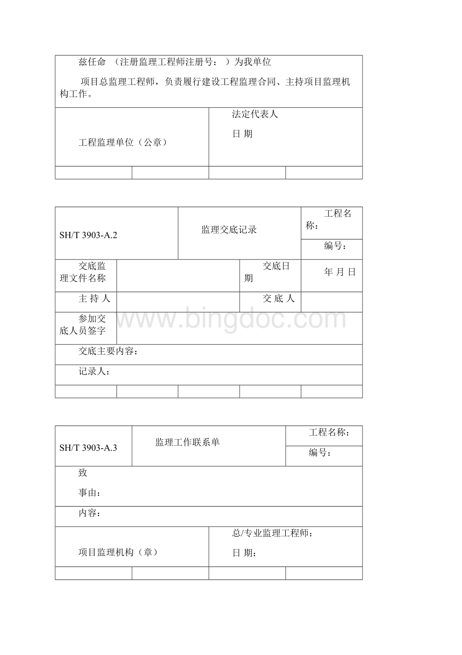 SHT3903监理规范表格中文版.docx_第2页