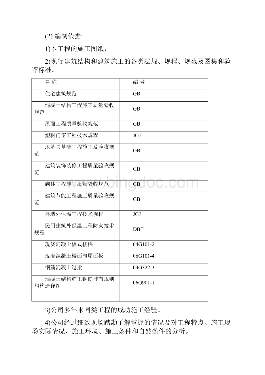 国有林场危旧房改造工程施工组织设计最终版.docx_第3页