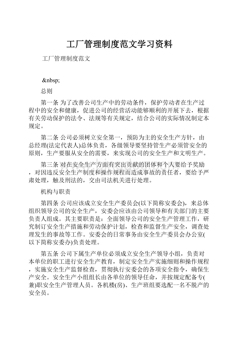 工厂管理制度范文学习资料.docx_第1页