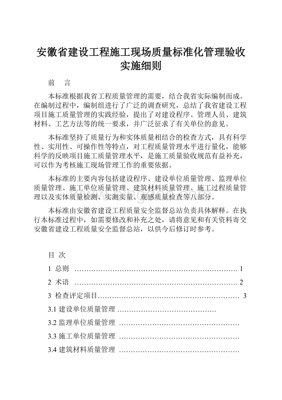 安徽省建设工程施工现场质量标准化管理验收实施细则.docx_第1页