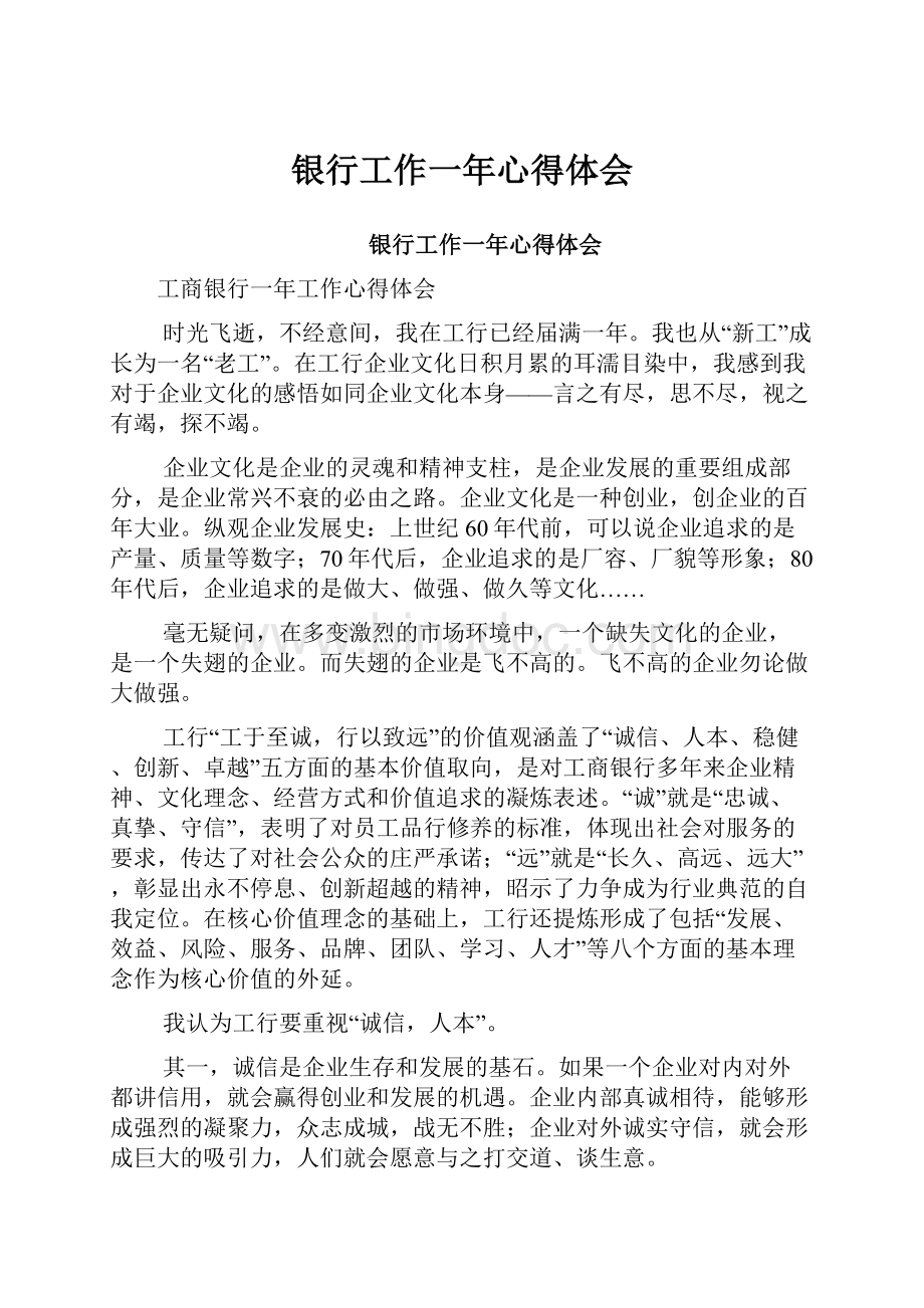 银行工作一年心得体会文档格式.docx