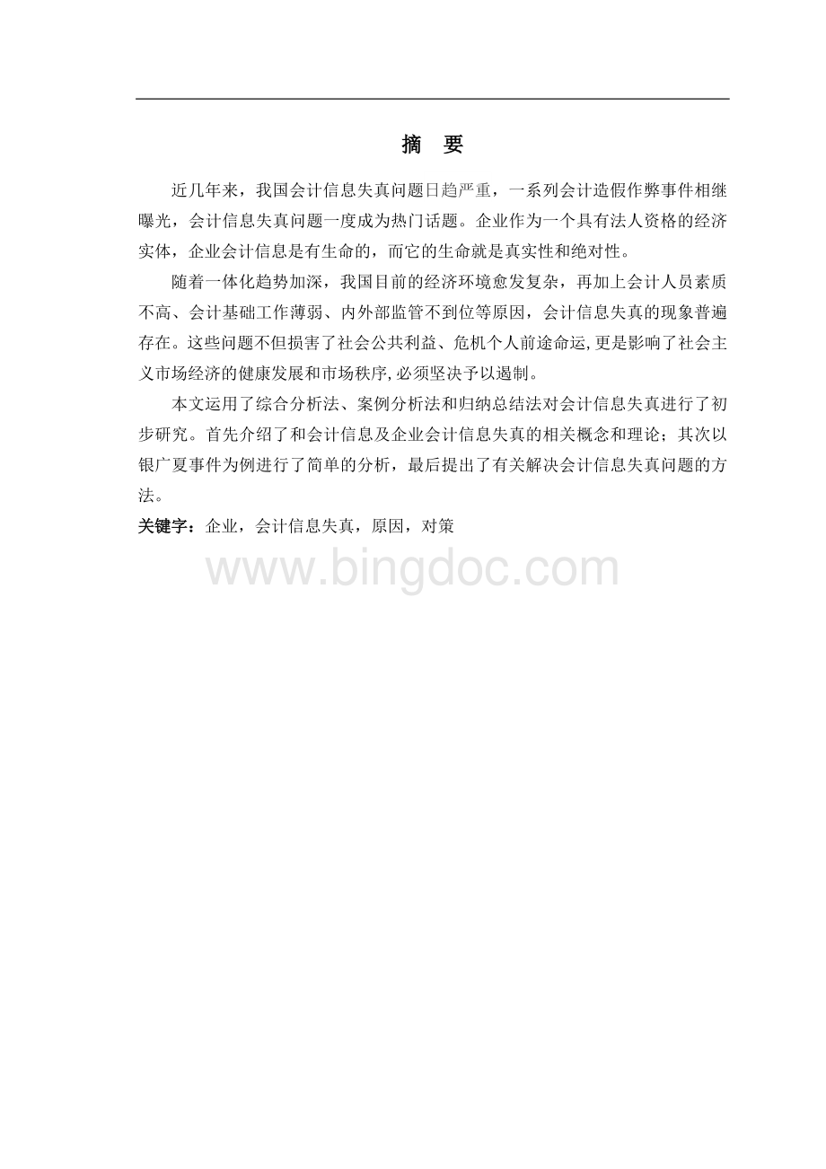 从银广夏浅析会计信息失真的成因及对策.doc_第2页
