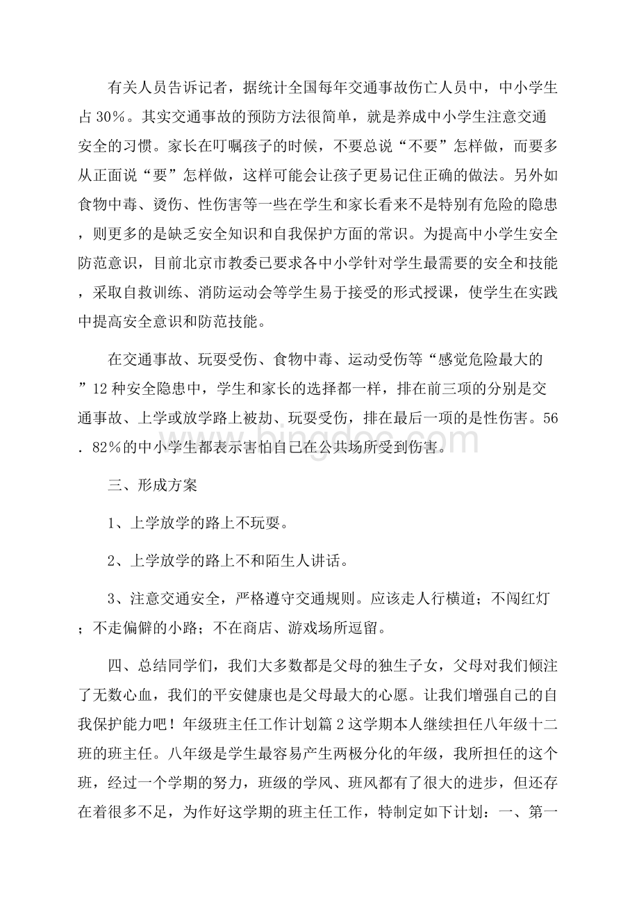 实用的年级班主任工作计划集锦10篇文档格式.docx_第2页