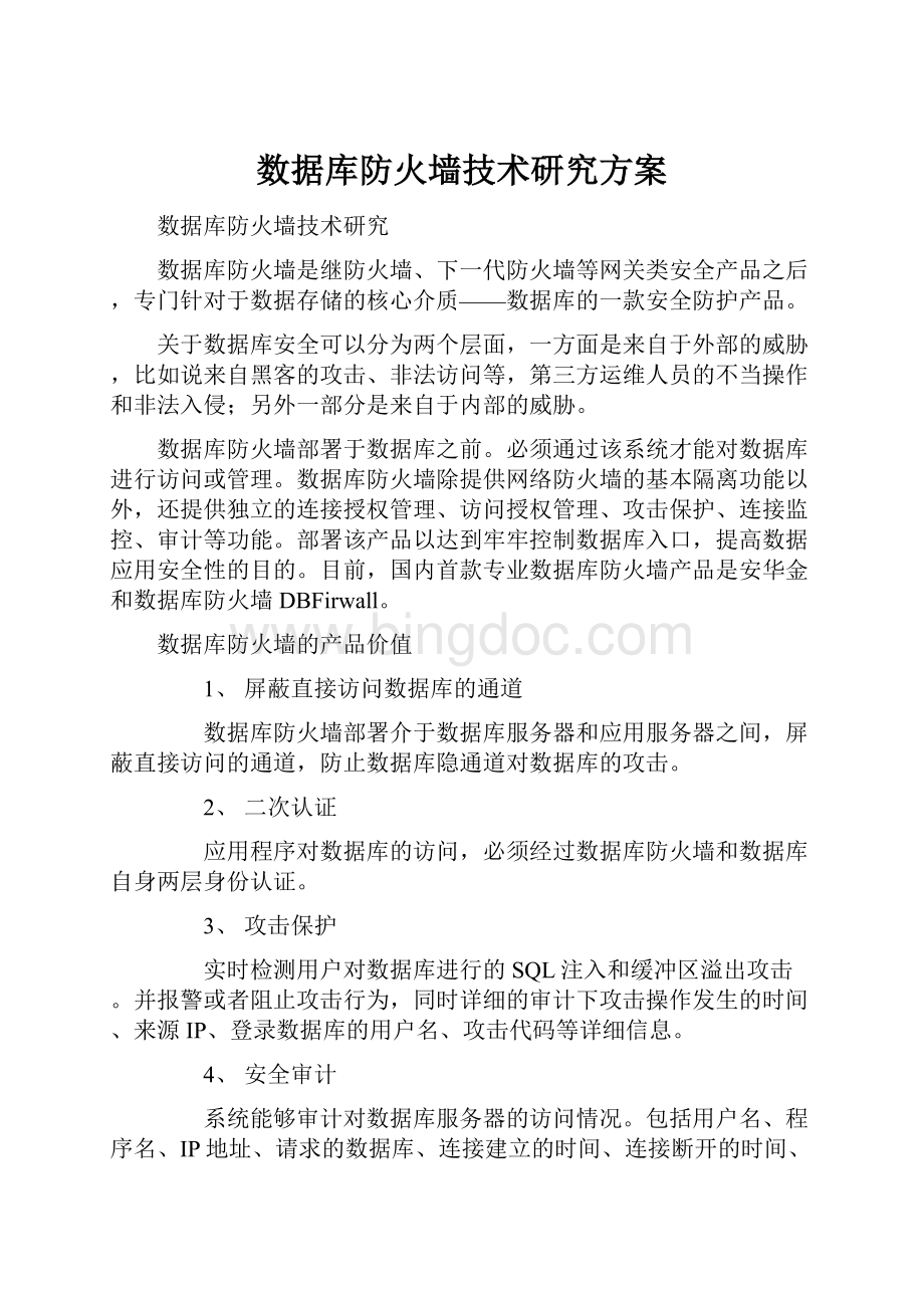 数据库防火墙技术研究方案.docx