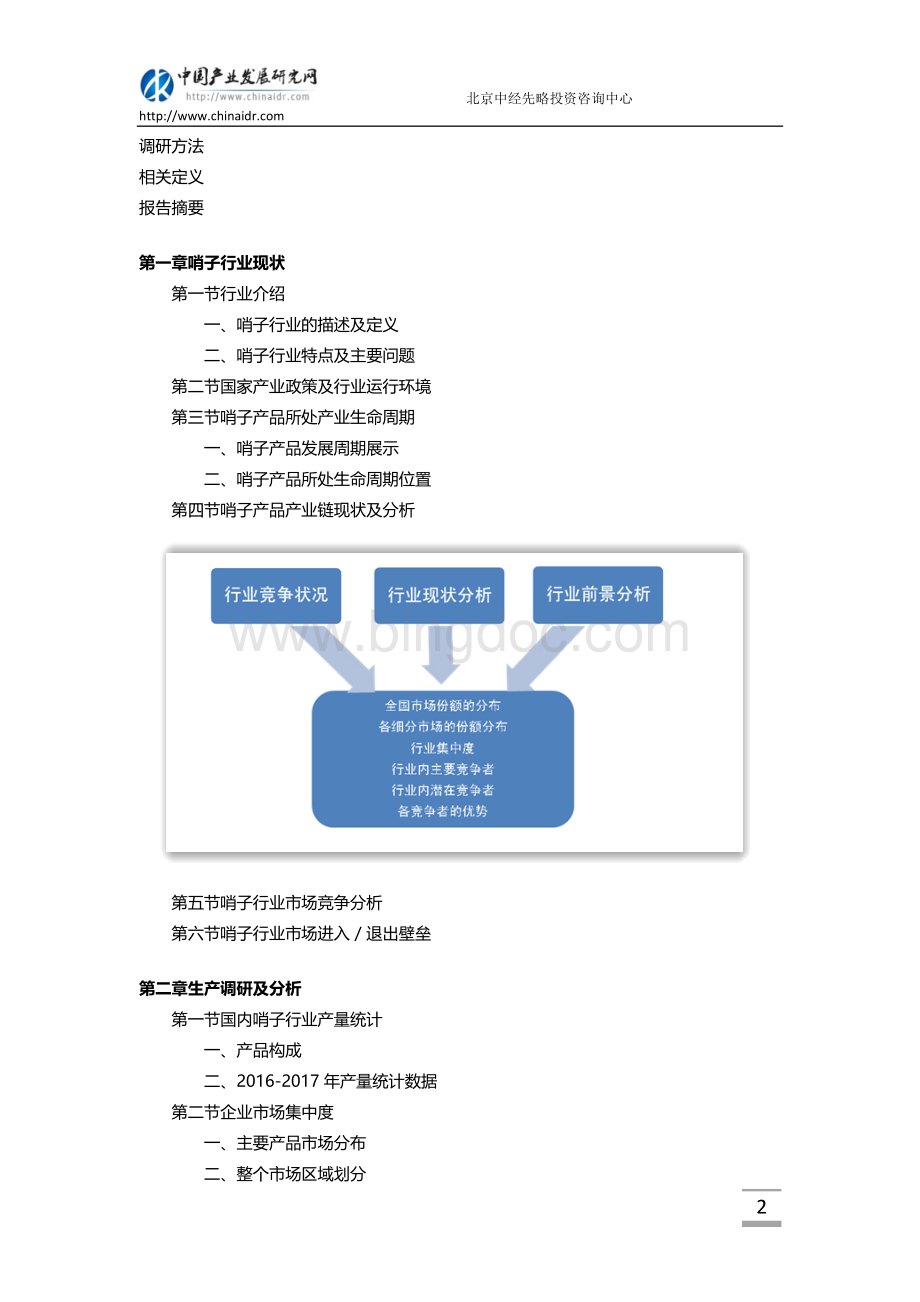 哨子市场调查研究报告(目录).doc_第3页