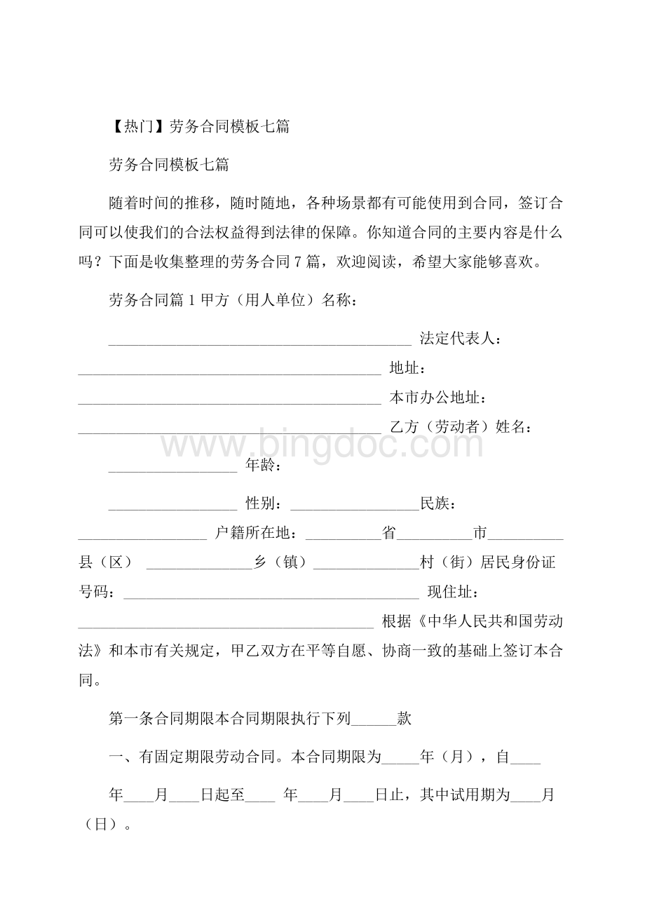 热门劳务合同模板七篇Word文件下载.docx