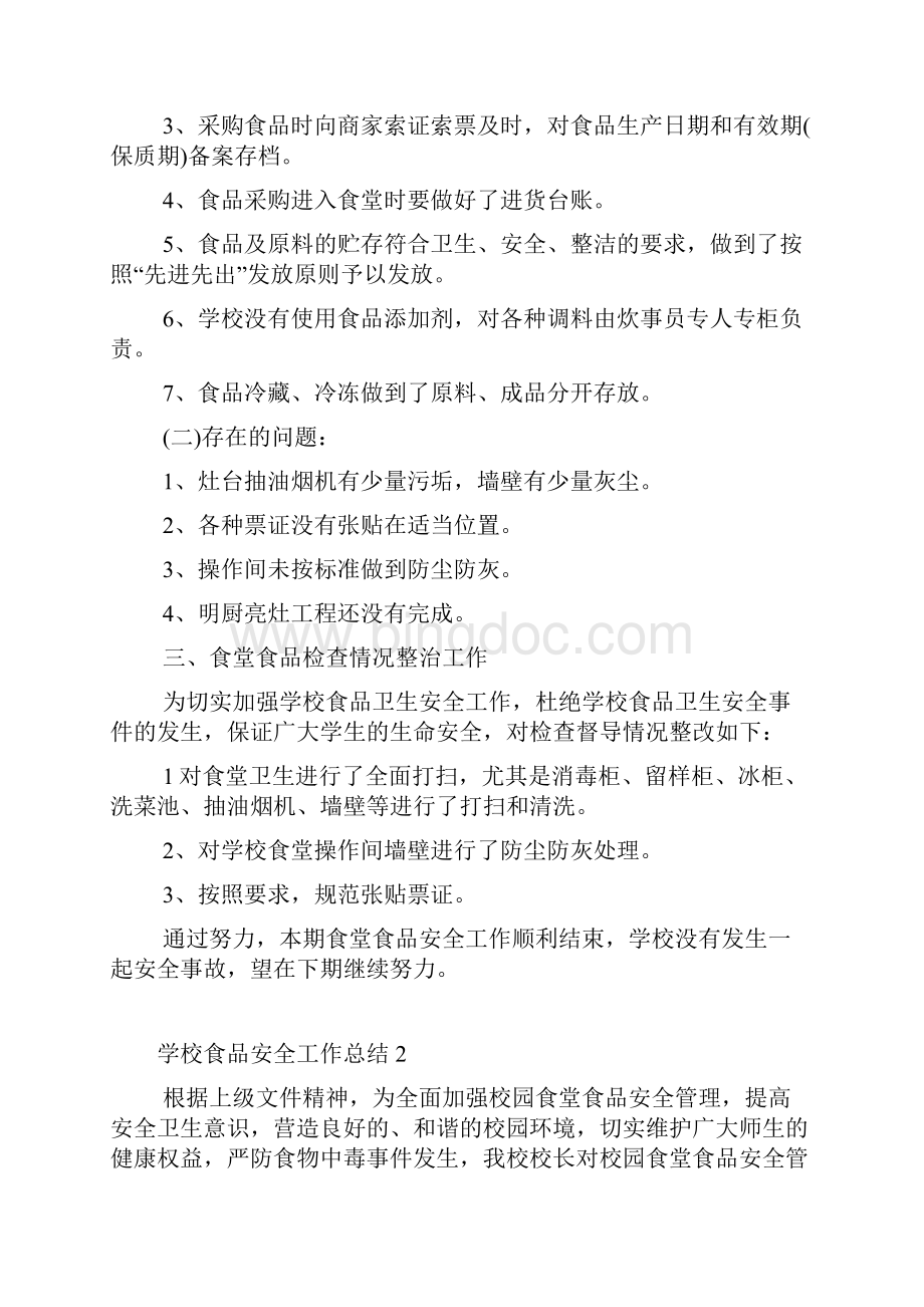 学校食品安全工作总结范文Word文件下载.docx_第2页