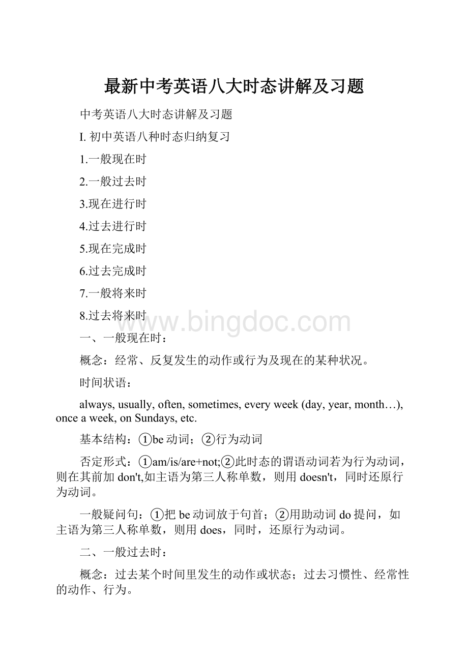 最新中考英语八大时态讲解及习题Word下载.docx