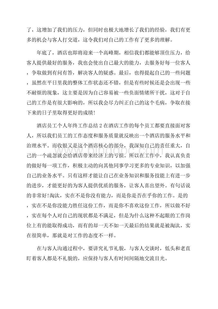 酒店员工个人年终工作总结文档格式.docx_第2页