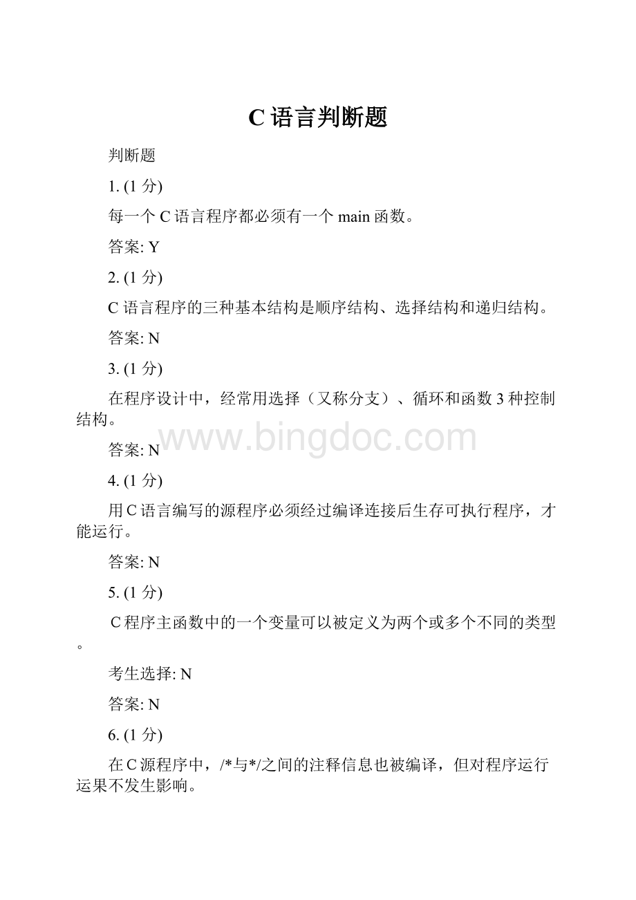 C语言判断题Word下载.docx_第1页