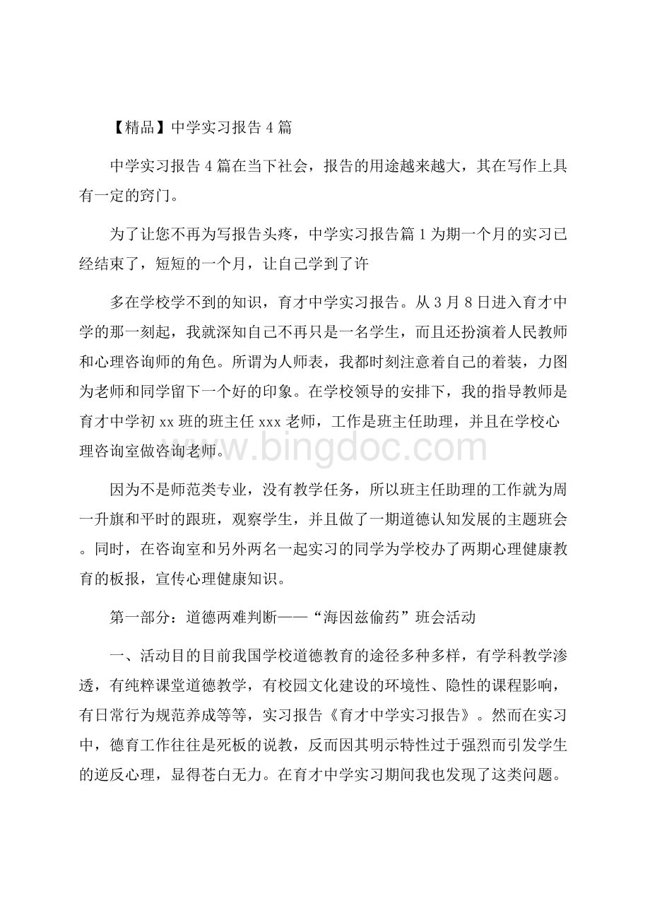 精品中学实习报告4篇Word文件下载.docx_第1页