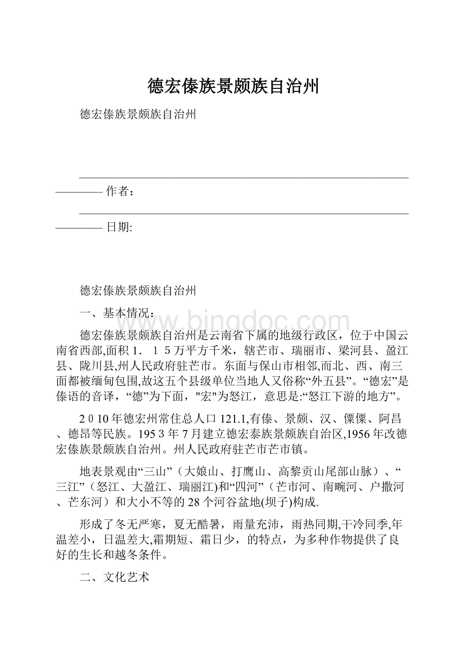 德宏傣族景颇族自治州.docx_第1页