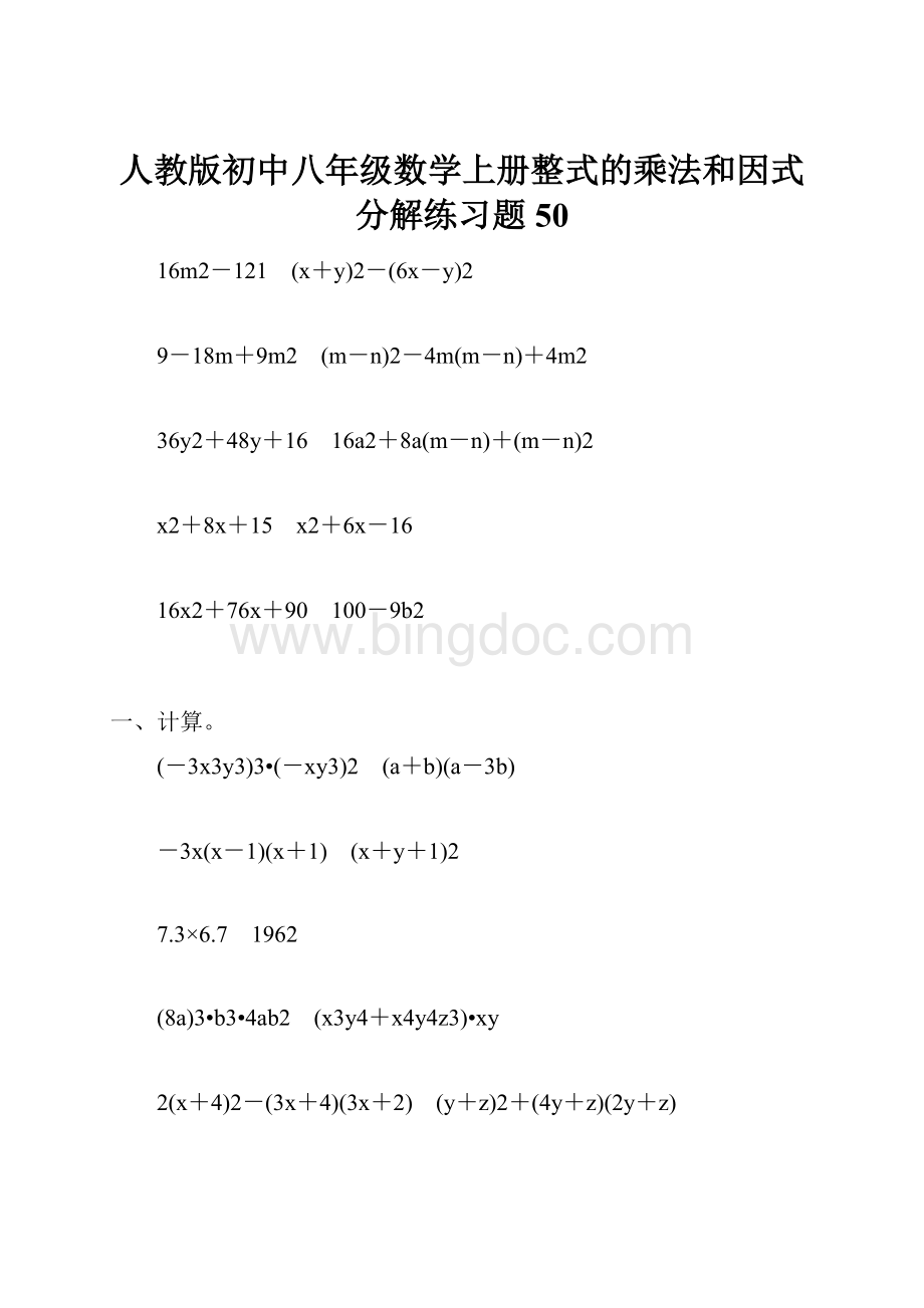 人教版初中八年级数学上册整式的乘法和因式分解练习题50.docx