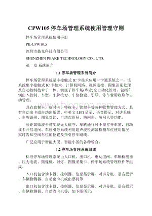 CPW105停车场管理系统使用管理守则Word文档格式.docx