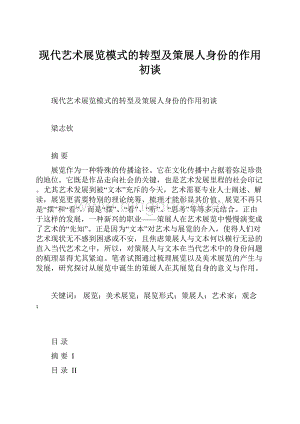 现代艺术展览模式的转型及策展人身份的作用初谈Word文档格式.docx