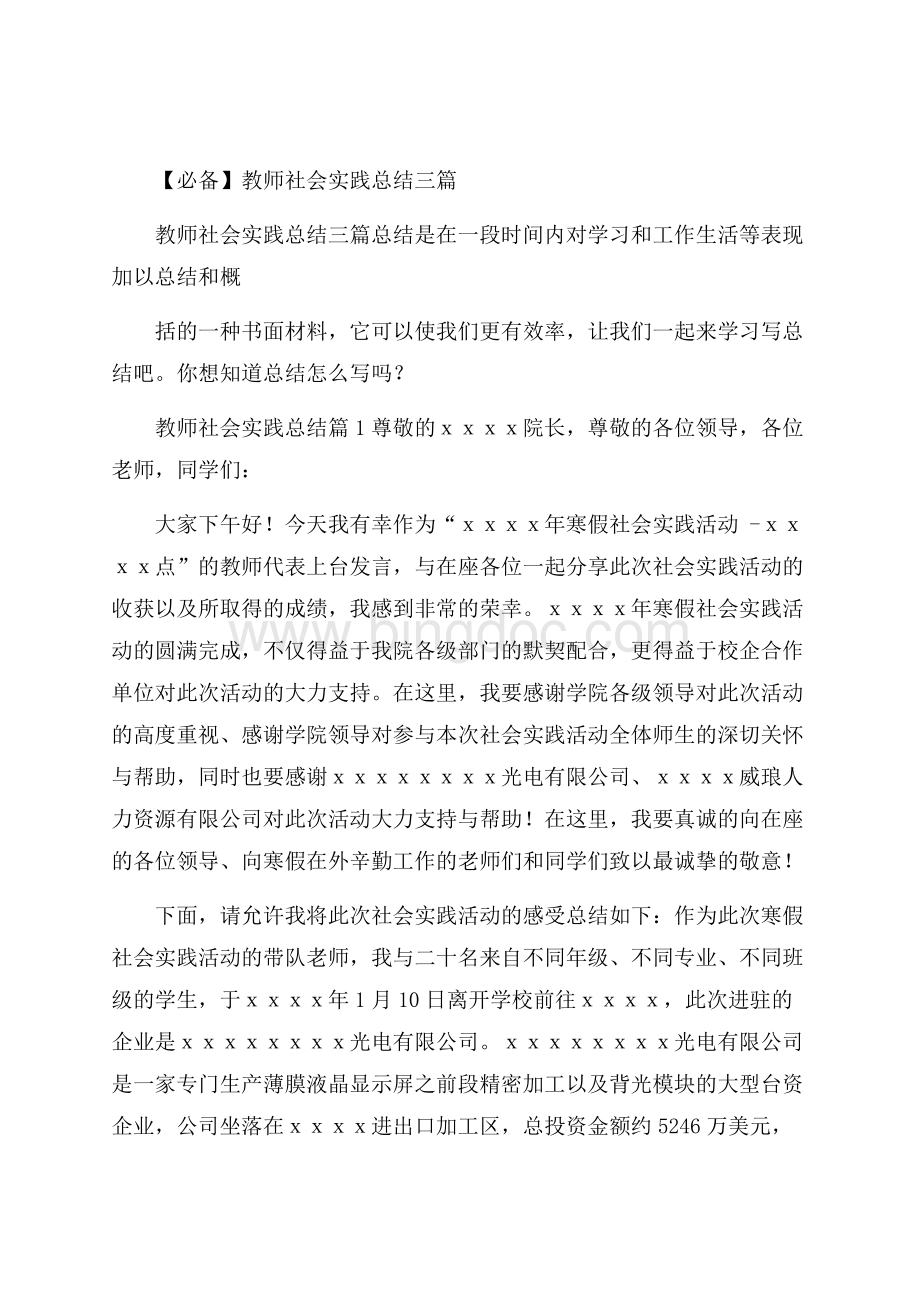 必备教师社会实践总结三篇.docx_第1页