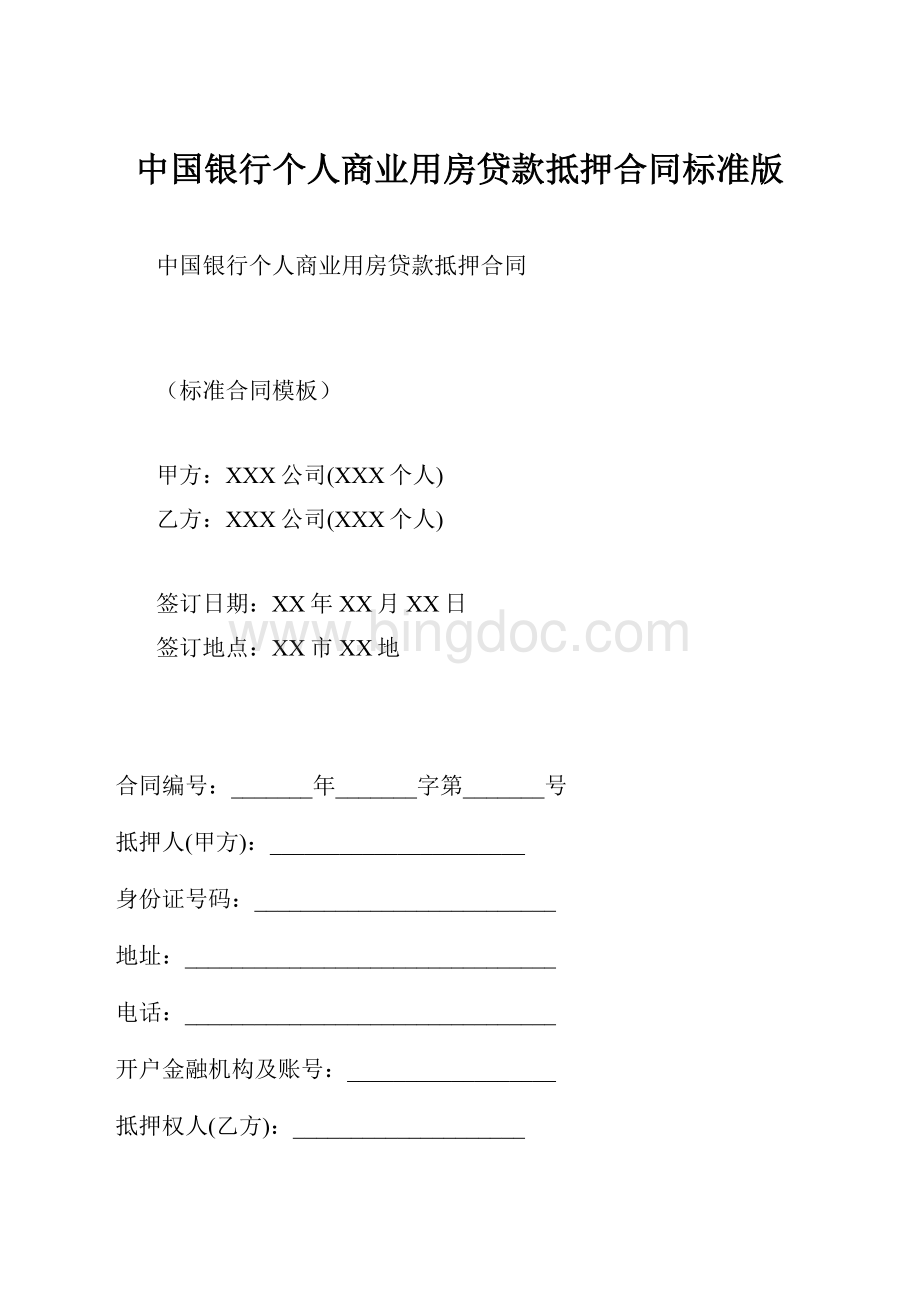 中国银行个人商业用房贷款抵押合同标准版.docx