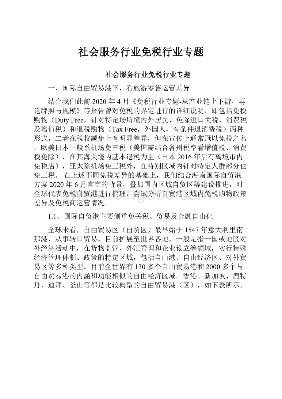 社会服务行业免税行业专题Word格式文档下载.docx