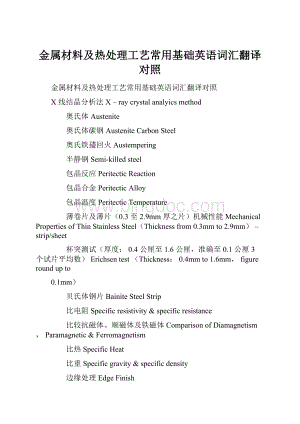 金属材料及热处理工艺常用基础英语词汇翻译对照Word下载.docx