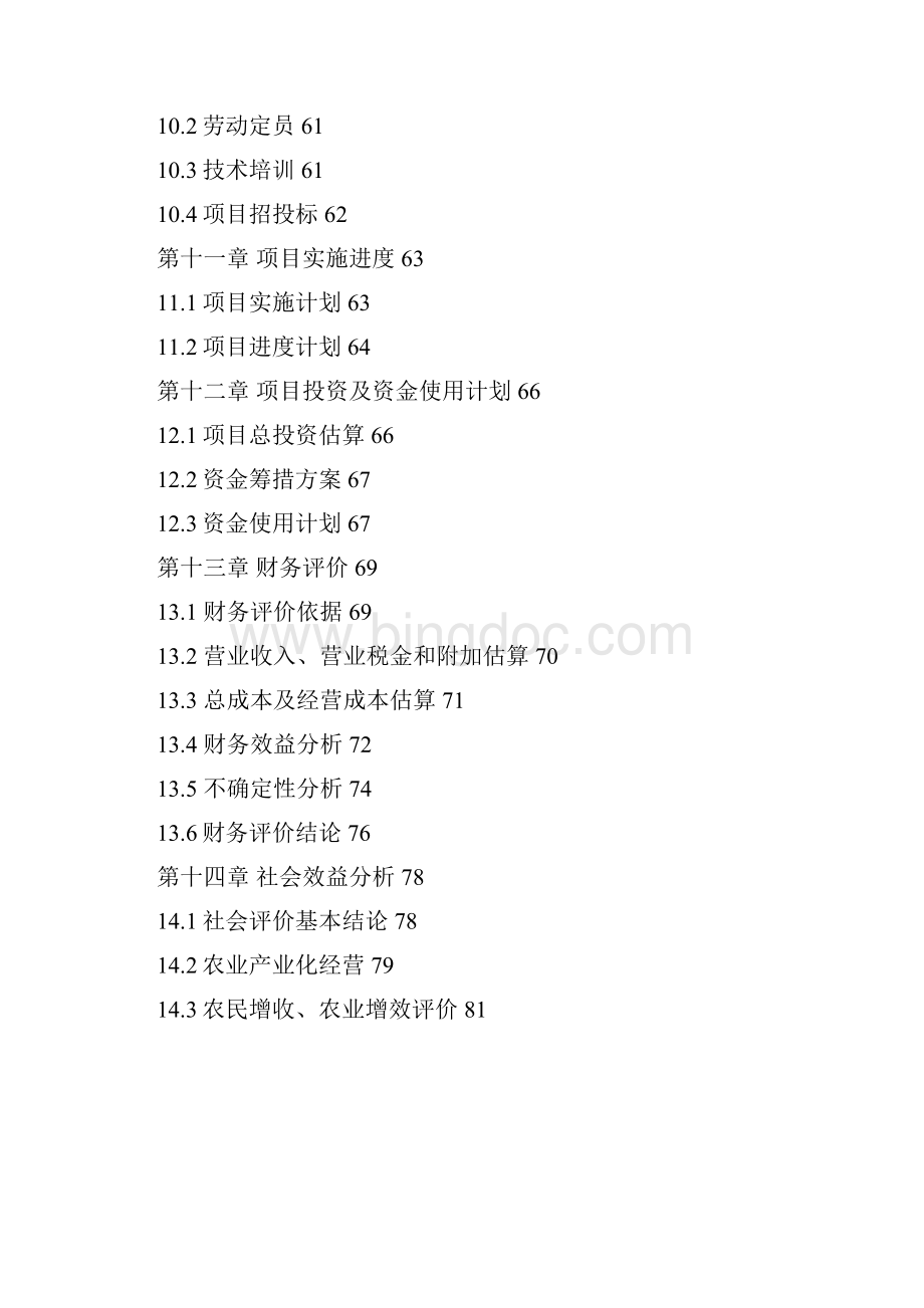 年产2万吨糯米粉深加工扩建项目可行性报告.docx_第3页