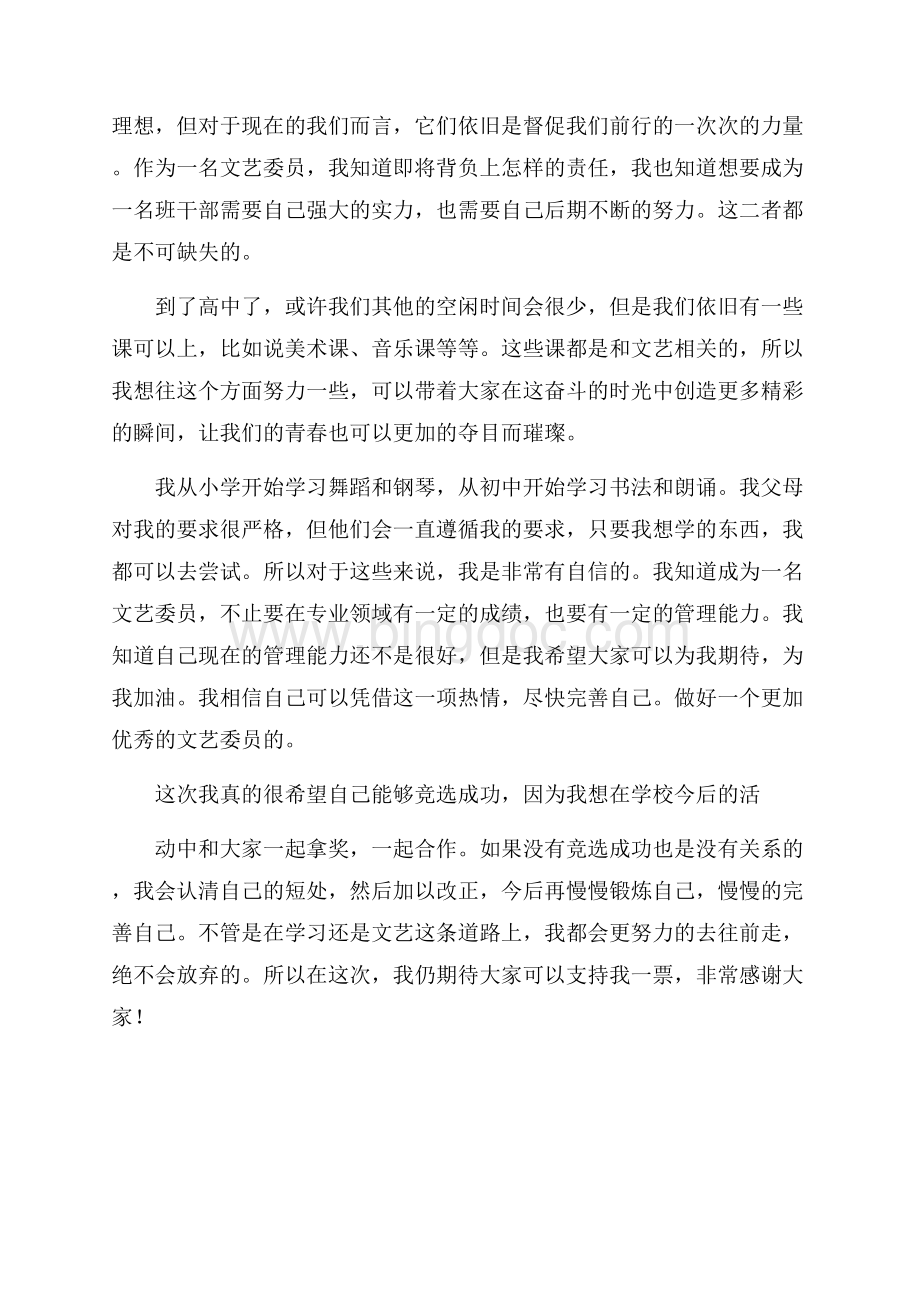 高中生竞选文艺委员演讲稿.docx_第3页