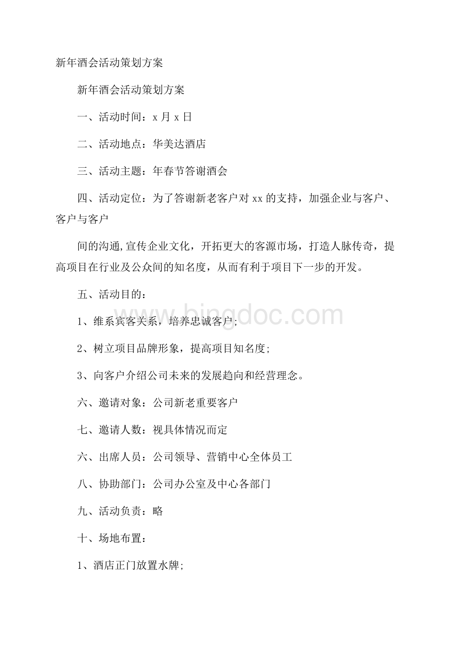 新年酒会活动策划方案Word文档下载推荐.docx_第1页