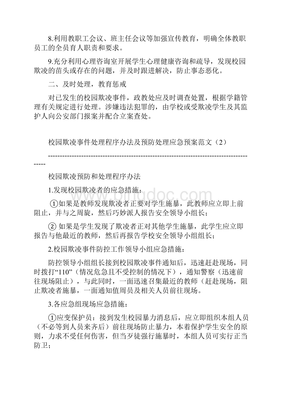 中小学校园欺凌预防处理制度.docx_第2页