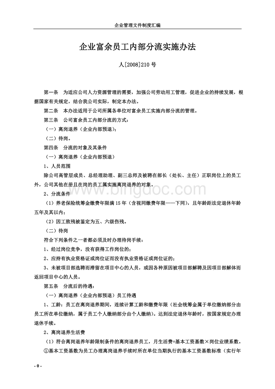 企业富余员工内部分流实施办法Word文件下载.doc_第1页