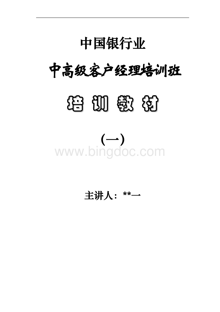 银行高级客户经理培训教材.doc_第1页