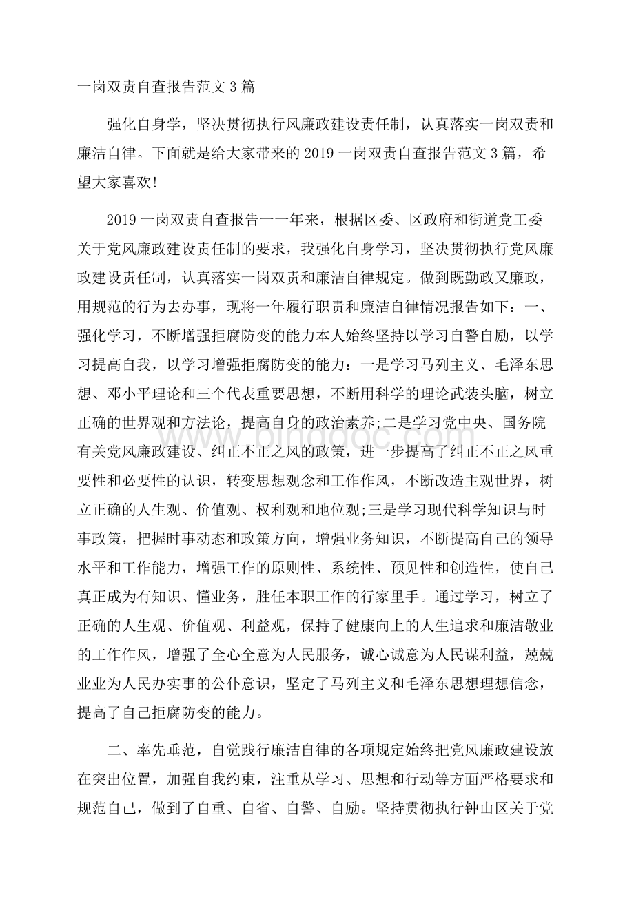 一岗双责自查报告范文3篇.docx_第1页