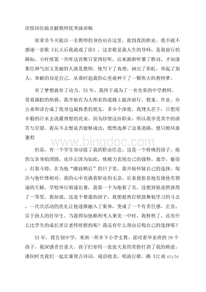 珍惜岗位做贡献教师优秀演讲稿.docx