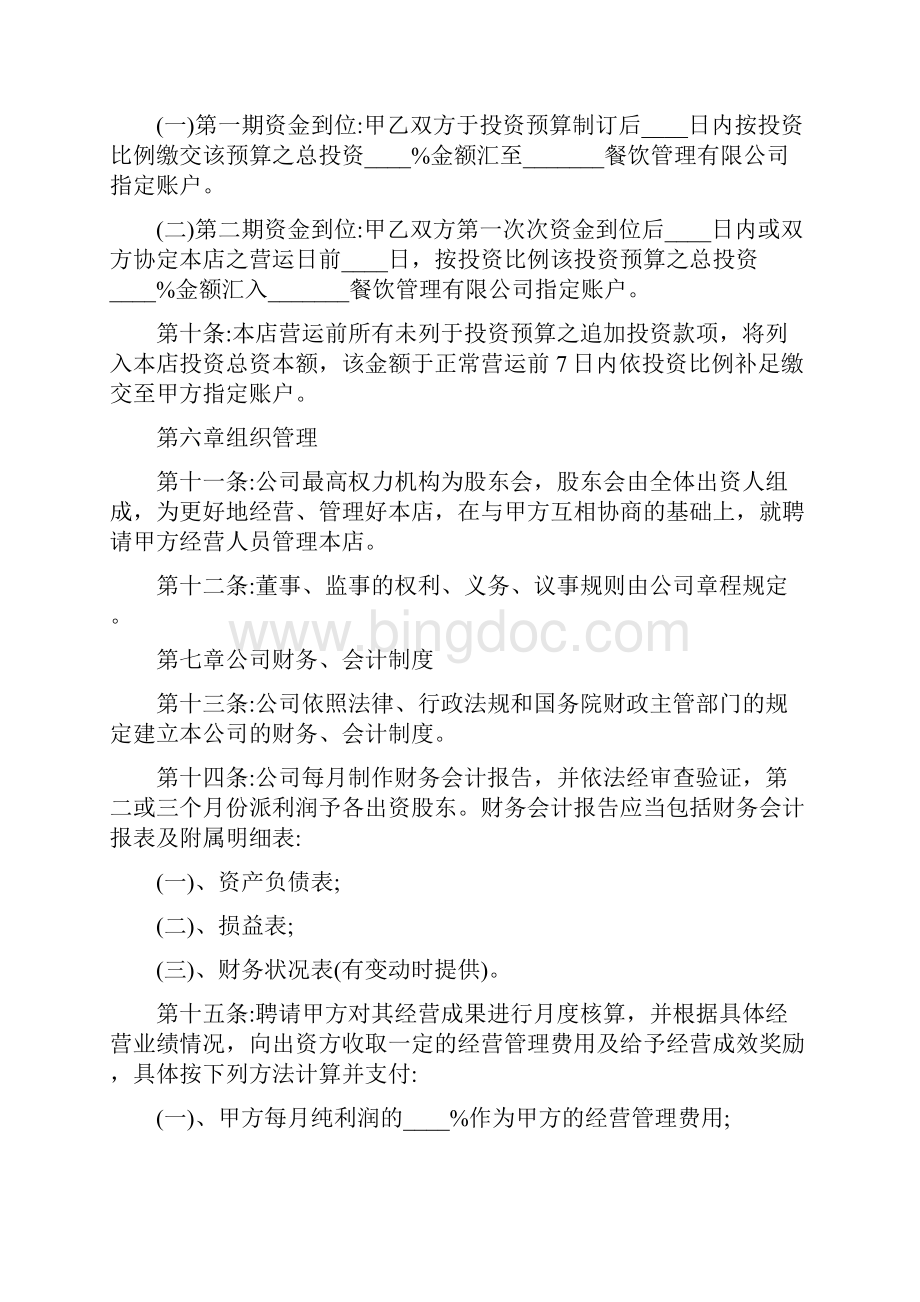 标准合作经营协议书范本文档格式.docx_第3页