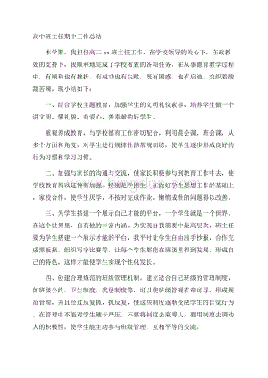 高中班主任期中工作总结Word下载.docx