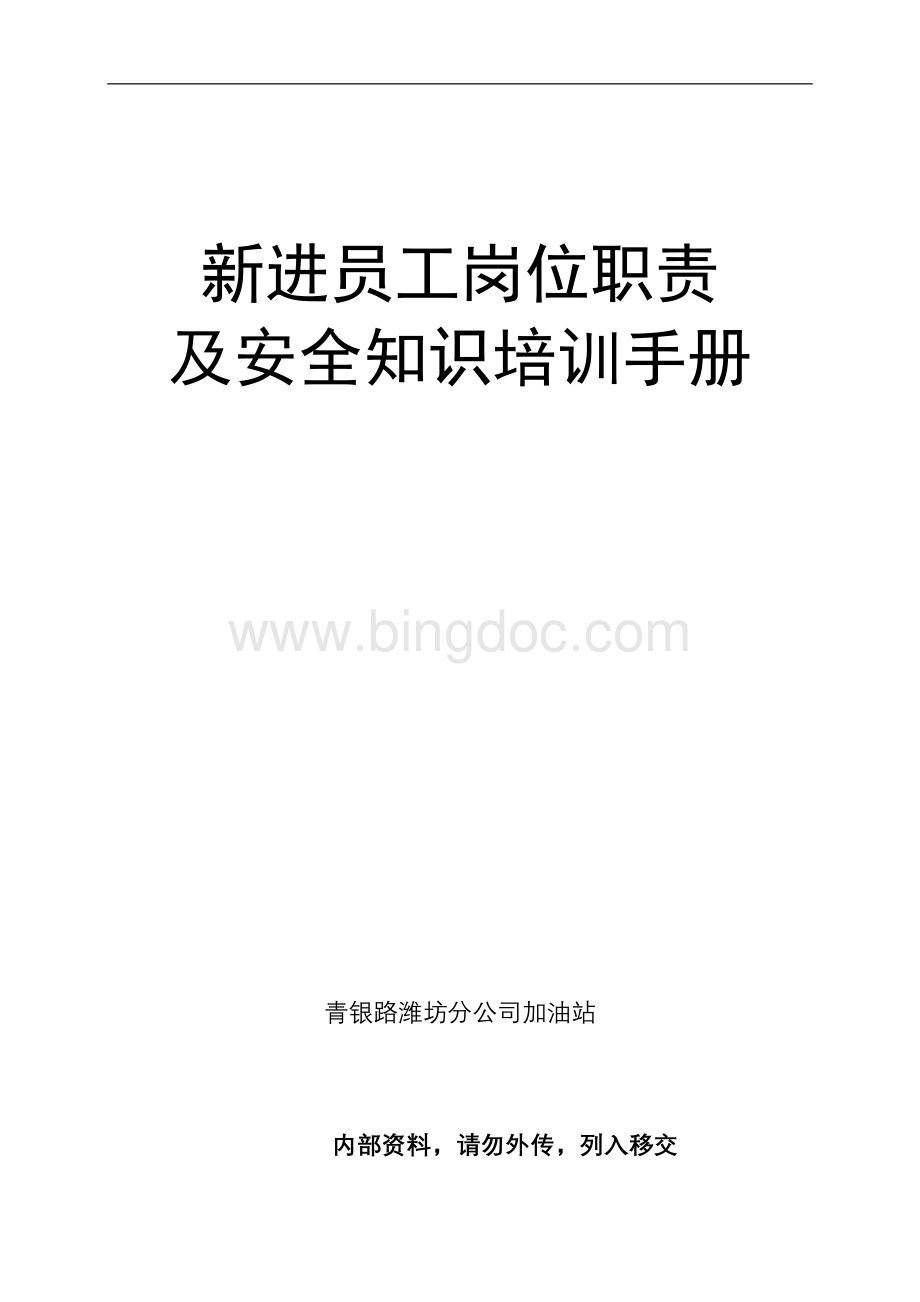 加油站新进员工岗位职责及安全知识培训手册.doc_第1页