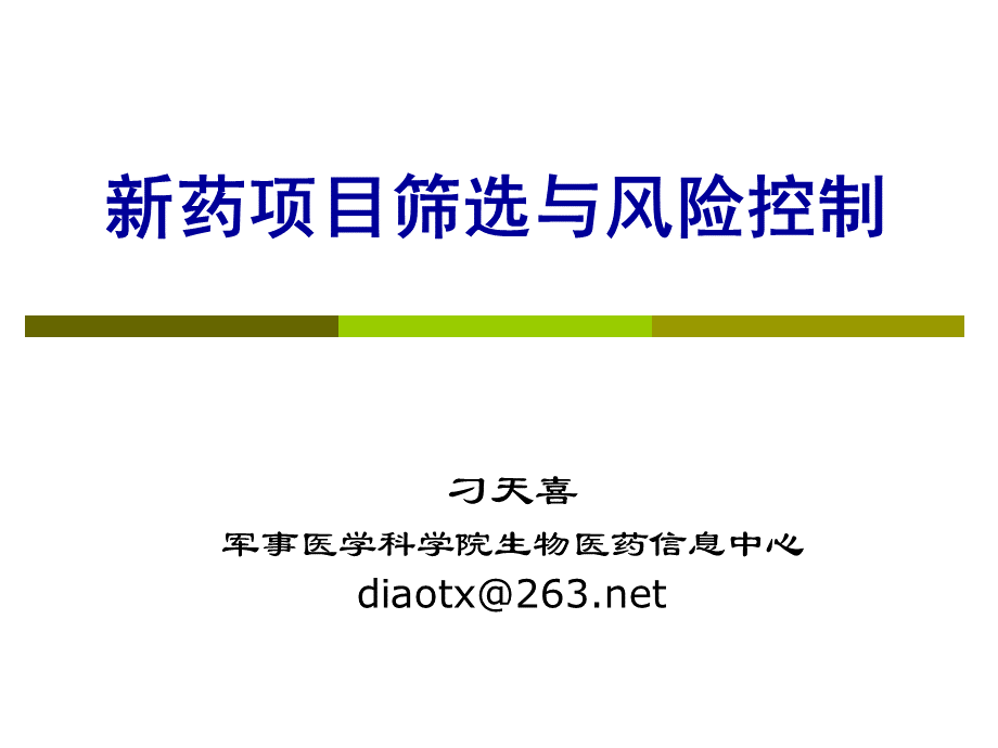 新药项目筛选与风险控制(2011).ppt