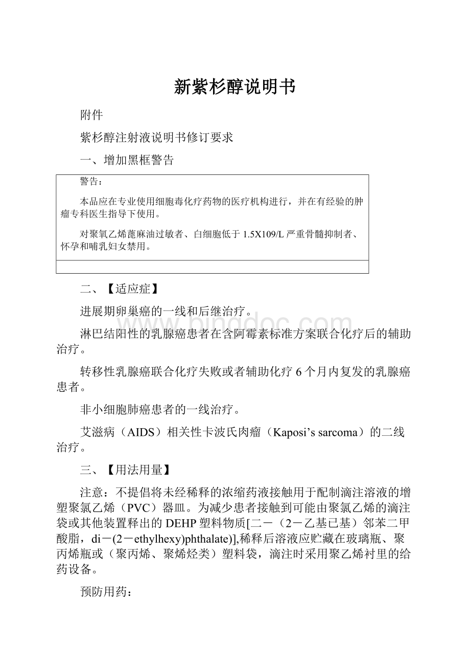 新紫杉醇说明书Word文档格式.docx_第1页