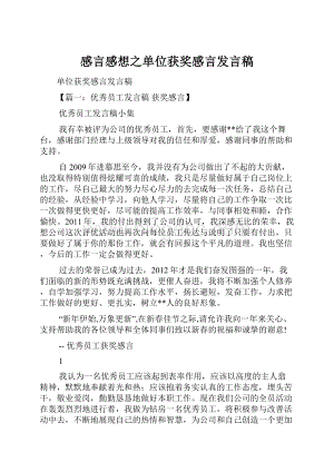 感言感想之单位获奖感言发言稿.docx