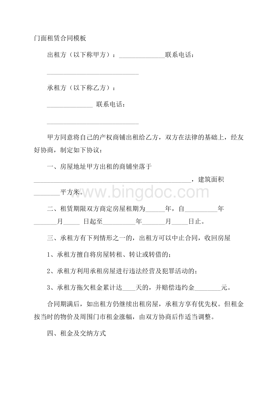 门面租赁合同模板Word文件下载.docx